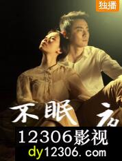 不眠之夜（2020）在线观看