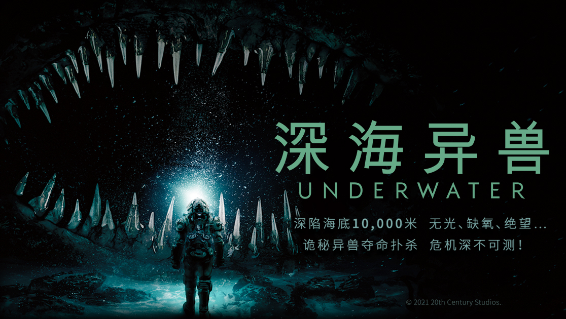 深海异兽