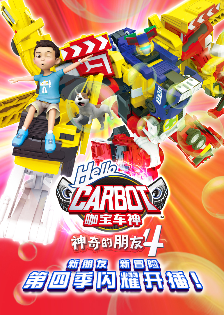 神奇的朋友4咖宝车神