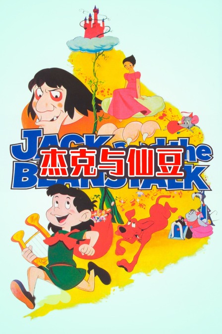 乐享网_神马影院_神马电影网_韩国电影_杰克与仙豆:改编自经典童话