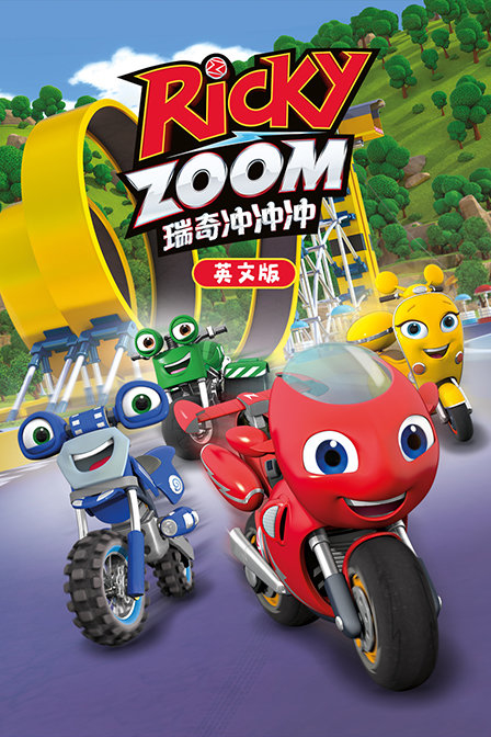 瑞奇冲冲冲英文版