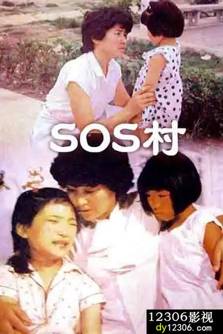 SOS村