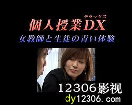 個人授業DX女教師と生徒の青い体験