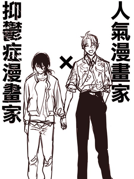 人气漫画家x抑郁症漫画家 人气漫画家x抑郁症漫画家更新至第13话 人气漫画家x抑郁症漫画家下拉式阅读 大树漫画