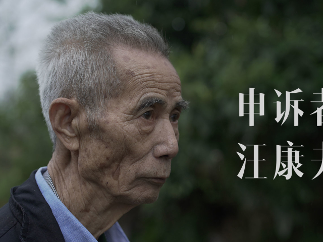 出圈|再访汪康夫及十余相关人:一桩申诉半世纪的强奸案