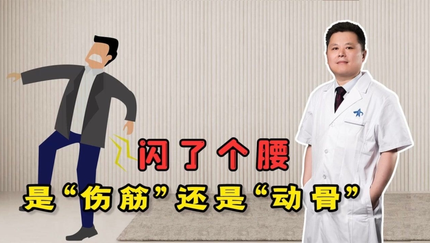 闪腰到底是怎么回事?本文值得细看