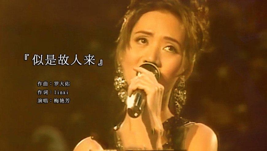 梅艳芳演唱经典歌曲《似是故人来》,潇洒的小步伐,妩媚多姿!