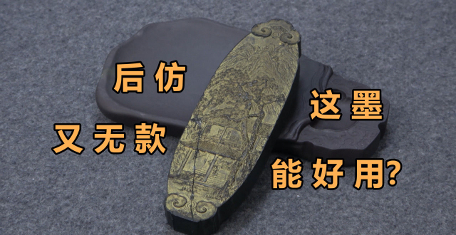 后仿又无款，这墨能好用？晚清松烟阅古楼《一期一锭》(26)【见田斋】_腾讯新闻