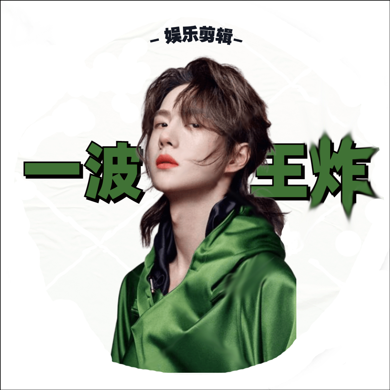 一波王炸最新文章