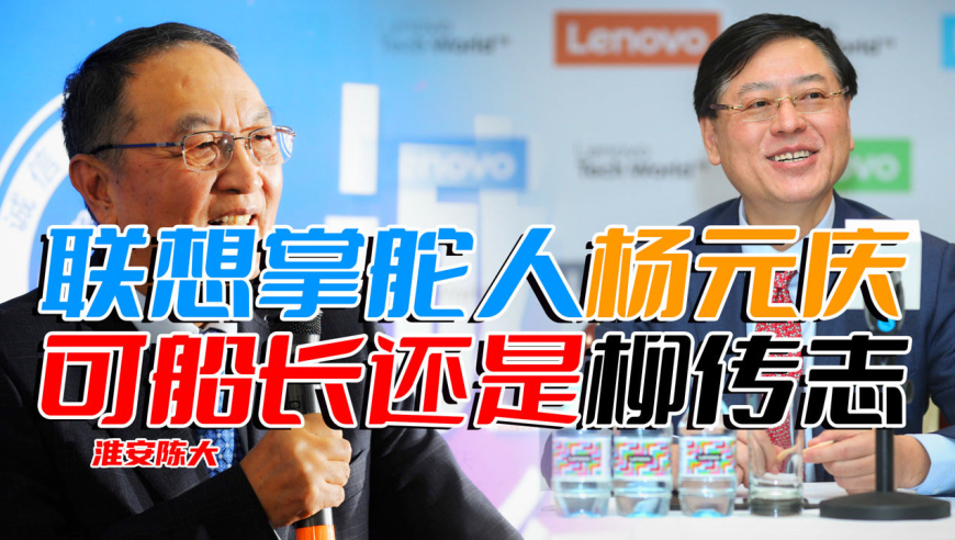 好学生杨元庆掌舵联想 可惜船长是柳传志 如果当时联想选择融创孙宏斌