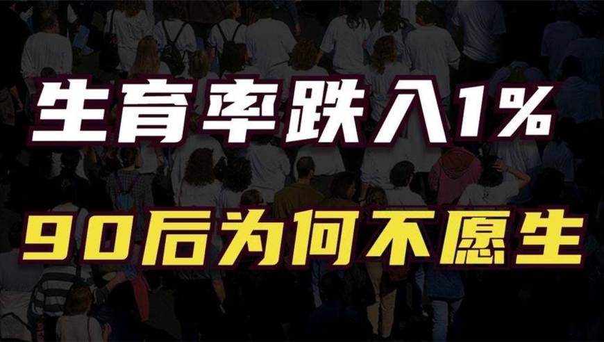 生育率断崖式下降,中国年轻人不愿生孩子,人口负增长原因在哪?