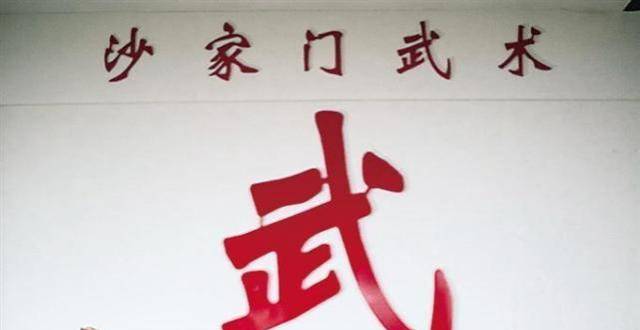 沙家门武术：变幻莫测重实战_腾讯新闻