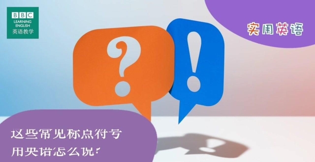 BBC实用英语：冒号，括号，撇号，破折号等常用标点符号的英语名称_腾讯新闻