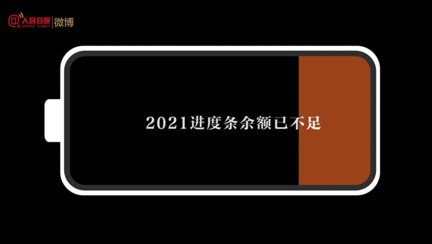 2021时间进度条只剩10%了