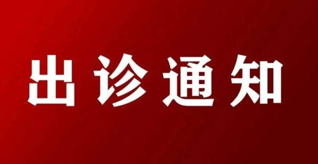 我院专家本周恢复出诊的通知!