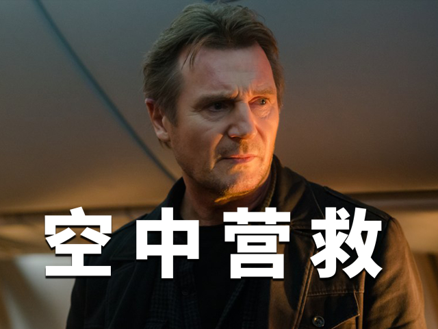 最惊心动魄的"劫机"电影,12000米高空,凶手就藏在150名乘客中