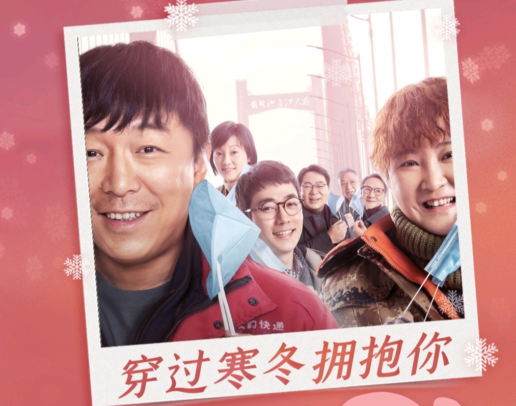 贾玲继李焕英之后首次与黄渤朱一龙合作穿越寒冬拥抱你12月31日全国
