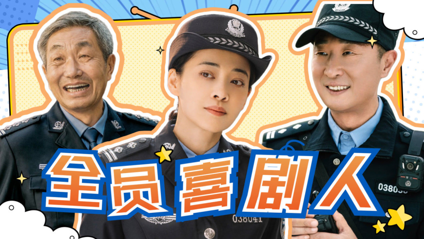 《民警老林的幸福生活》全员喜剧人系列:真笑yue了!