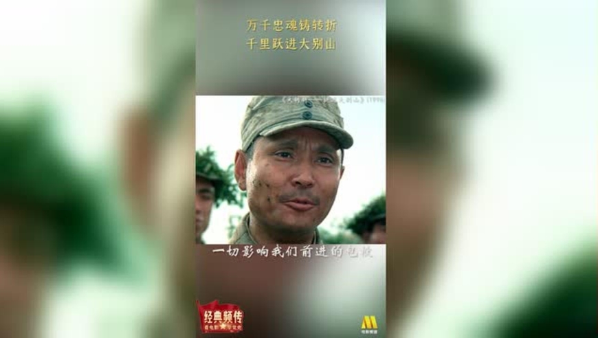 《大转折—挺进大别山》万千忠魂铸转折,千里跃进大别山