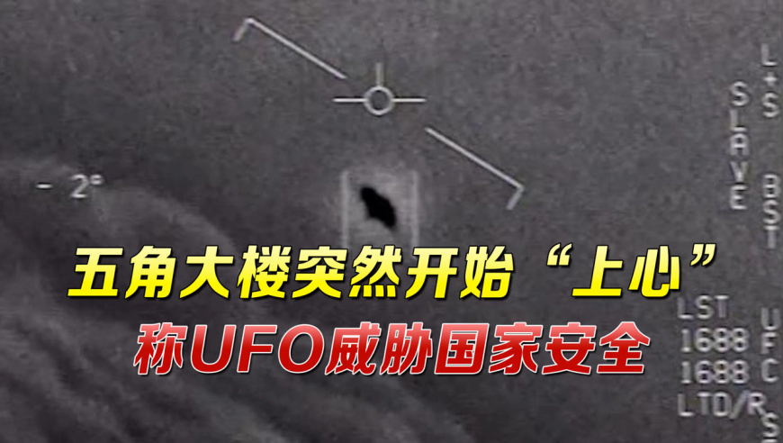 重视起来了!五角大楼宣布成立新小组,专门调查美军设施附近的ufo