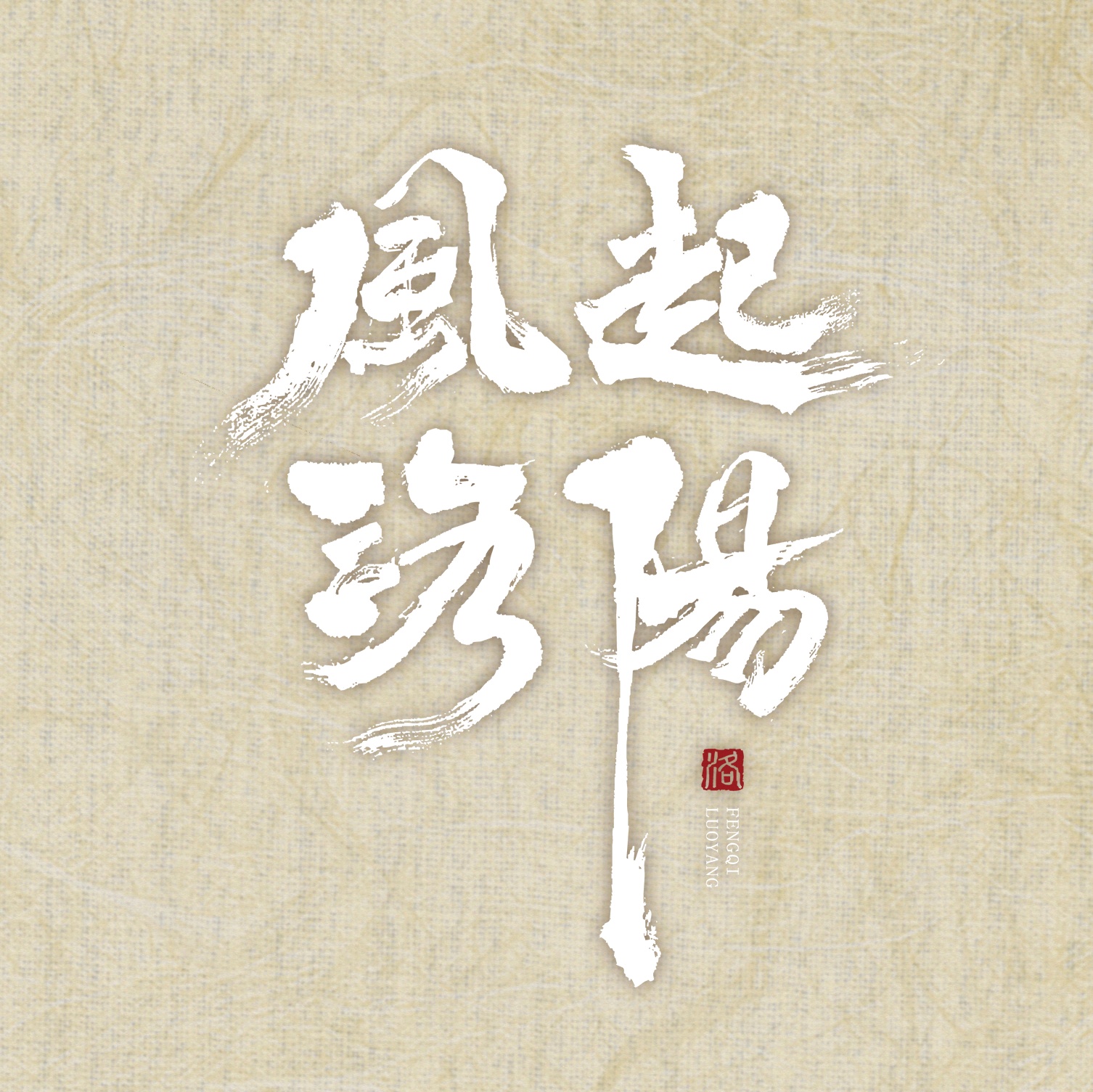 风起洛阳定档12月1日王一博黄轩首次合作宋轶饰演王一博妻子