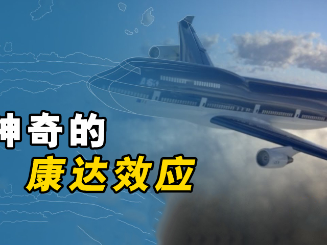 神奇的康达效应,它是如何使飞机攀升的?看完长知识了