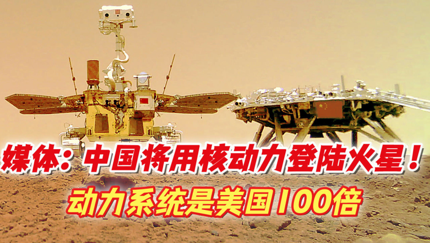 媒体:中国将用核动力飞船登陆火星!强大动力系统是美国的100倍