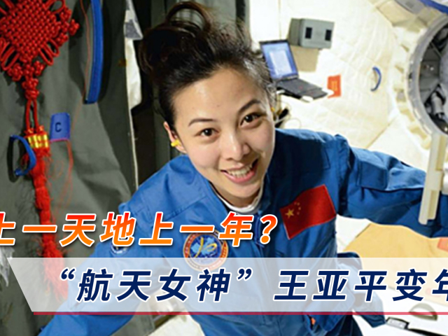 "航天女神"王亚平变年轻,网友:真的是"天上一天地上一年"?