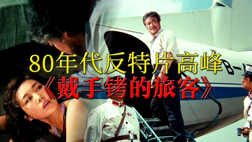 80年代犯罪悬疑神作,解读经典反特片《戴手铐的旅客》,中国版"追捕"