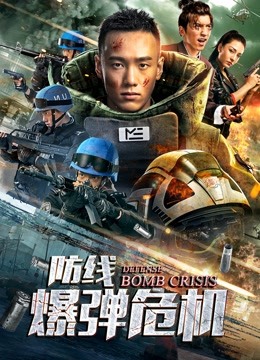 防线—爆弹危机封面图