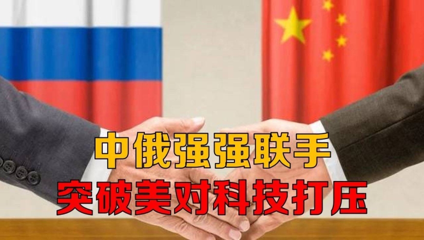 中俄强强联手!突破美对高科技打压,美国不舍霸权与同盟竞争