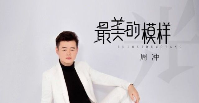 音乐人周冲：首张个人原创音乐专辑《光》即将全网发布_腾讯新闻