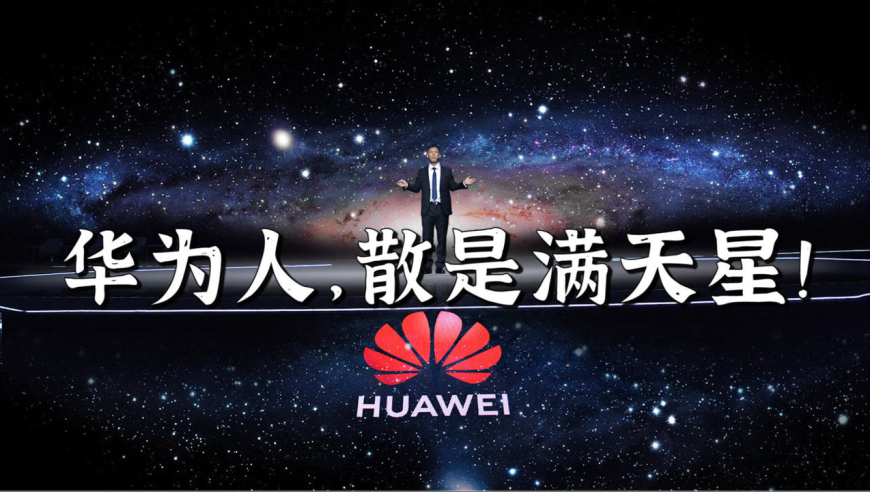华为人,散是满天星!