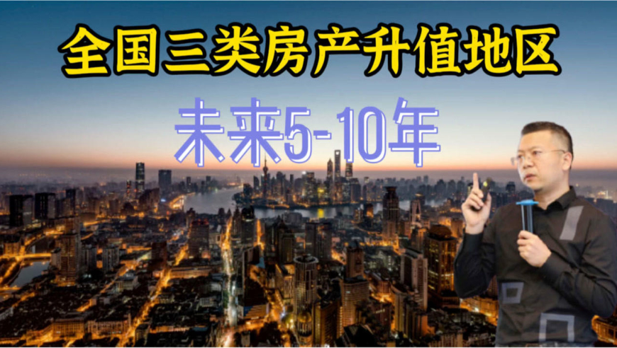 未来5-10年,全国这三类房产升值性强!