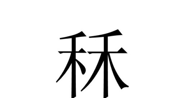 两个禾念什么字?秝的意思和含义!