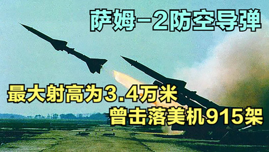 萨姆-2防空导弹,最大射高为3.4万米,曾击落美机915架