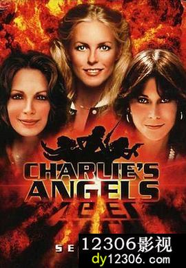 查理的天使第二季