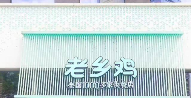 IPO观察｜老乡鸡PK老娘舅，谁是中式快餐第一股？_腾讯新闻