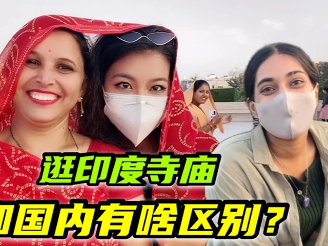 马怒侄女带小陈逛印度寺庙,先脱鞋后显灵,看看这庙有多豪华?