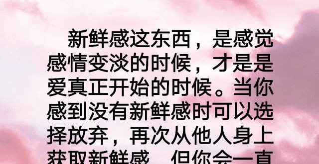 新鲜感这东西是感觉感情变淡的时候,才是是爱真正开始的时候!