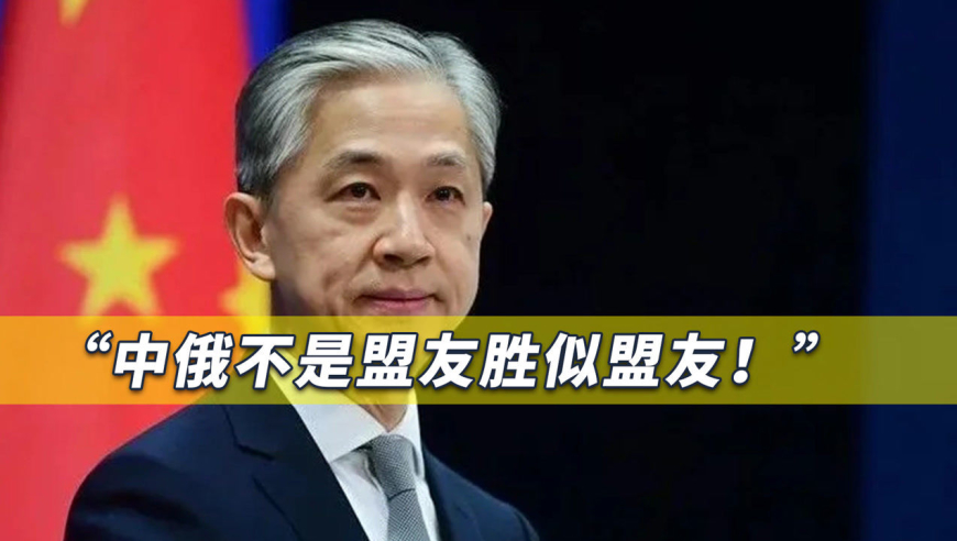 "中俄不是盟友胜似盟友!"汪文斌这话信息量大,有些国家听好了