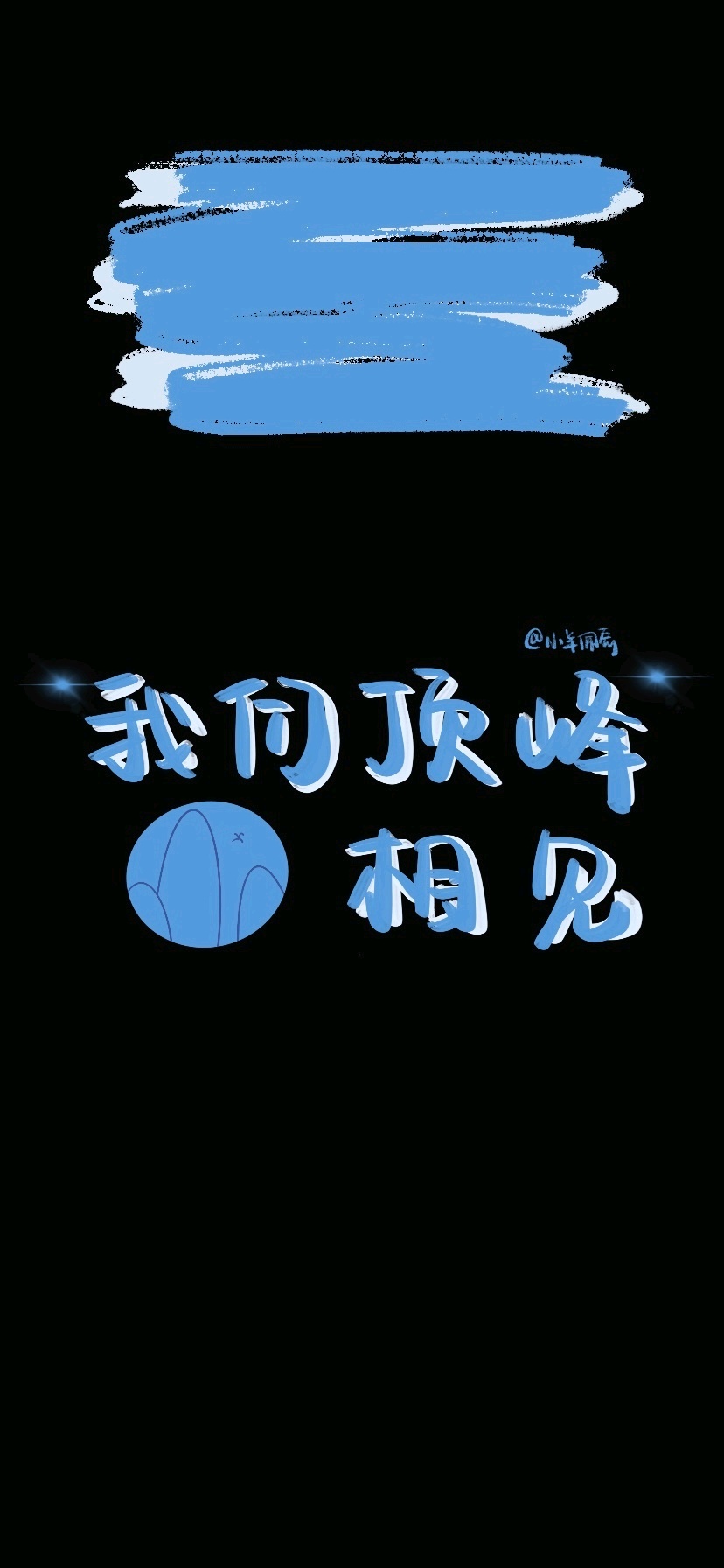 学习手机壁纸丨我们顶峰相见