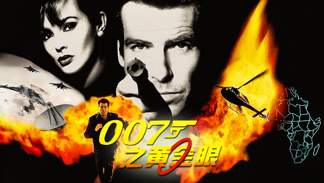007之黄金眼普通话版