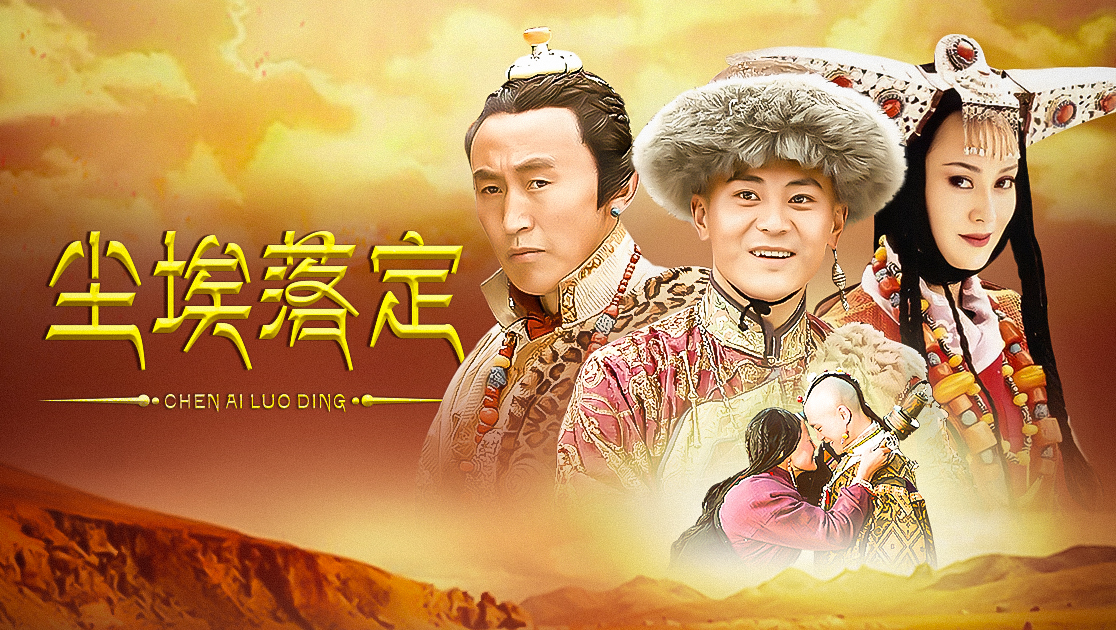 《尘埃落定》全集在线观看-电视剧-免费完整版 无为电影网