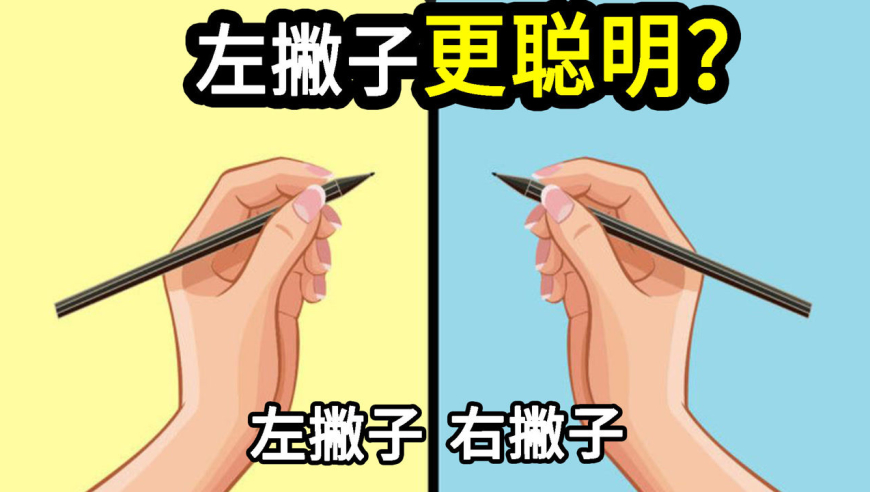 左撇子更聪明吗?产生左撇子是什么原因?
