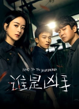 谁是凶手封面图