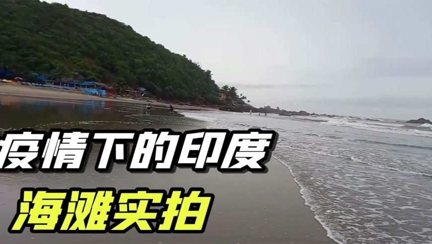 印度疫情再次加重,尼泊尔叔叔没有工作,海滩空无一人,看看景吧