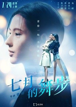 七月的舞步封面图