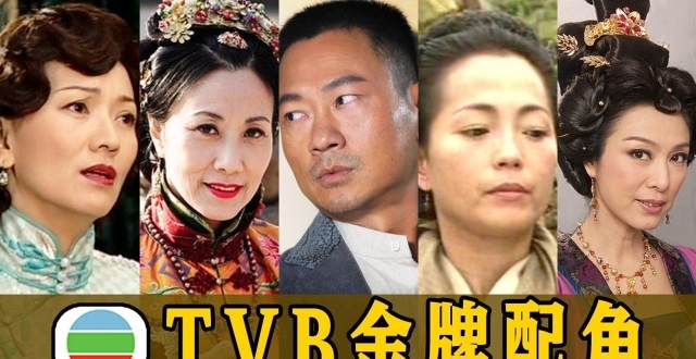 红花还须绿叶扶,tvb黄金配角大盘点!