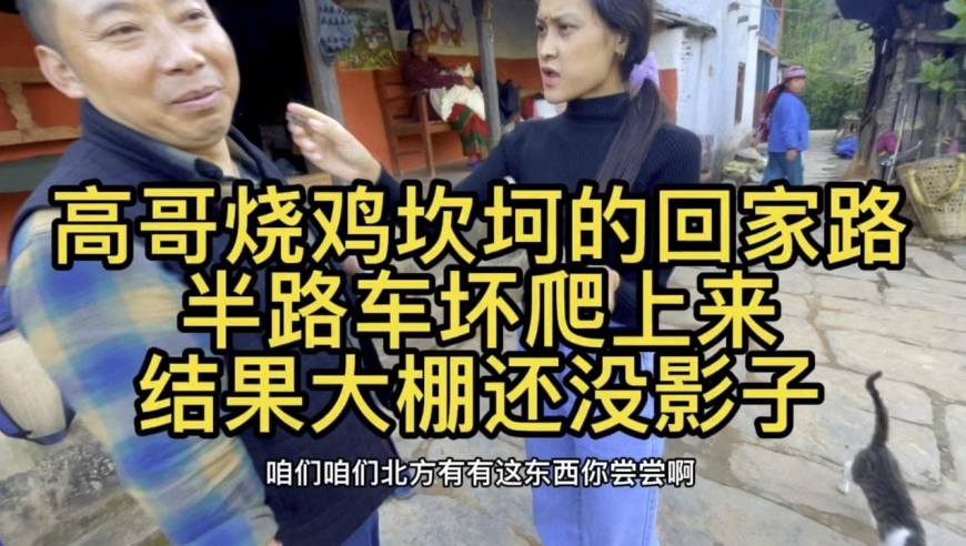 高哥烧鸡坎坷回家路,半路车坏爬上来,大棚还没影子 尼泊尔效率